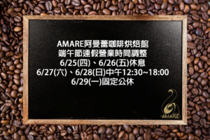 Read more about the article AMARE 阿曼蕾咖啡烘焙館 端午節連假營業時間調整公告