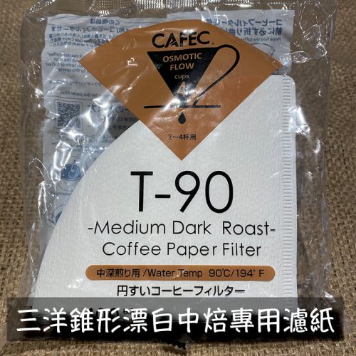CAFEC 三洋 中深焙 專用濾紙 T-90Midium-Dark Roast Coffee Paper Filter