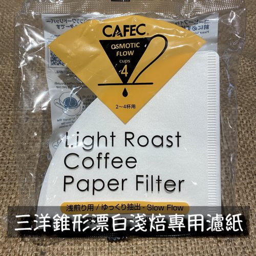 CAFEC 三洋 淺焙專用濾紙 Light Roast Coffee Paper