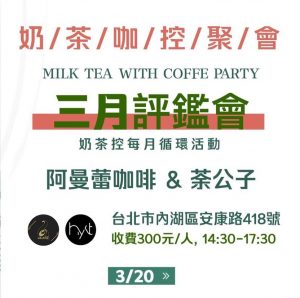 Read more about the article 2022年3月奶/茶/咖/控/每月小茶聚，紅茶與咖啡評鑑分享會
